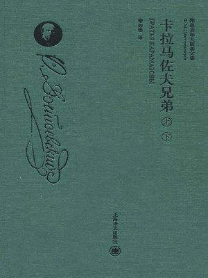 cover image of 卡拉马佐夫兄弟（套装上下册）（精装珍藏本） (The Brothers Karamazov (Suit Two Versions) Hardcover Rare Book)